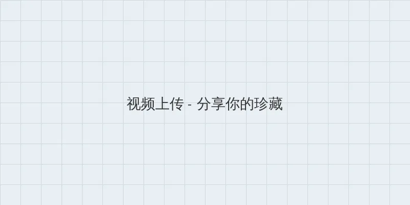 成都黑帽门10分53秒无弹窗 视频上传区域